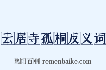 云居寺孤桐反义词是什么意思的图片
